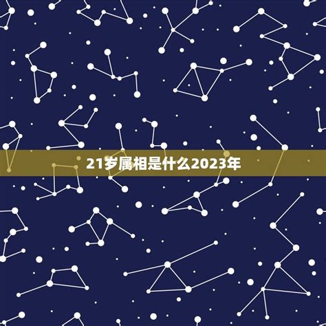 21岁属什么2023|2023年21岁属什么生肖